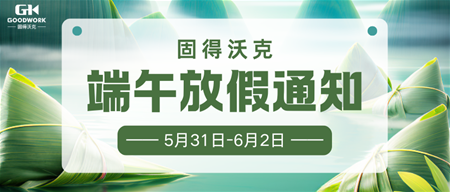固得沃克|2025年端午节放假通知