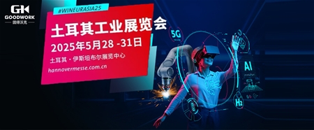 展会邀请函|固得沃克与您相约2025年土耳其国际工业展
