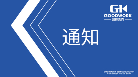 固得沃克品牌包装升级告知函